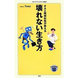 壊れない生き方―オネエ精神科医が教える(メディアファクトリー新書) [新書]
