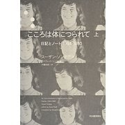 こころは体につられて〈上〉―日記とノート1964-1980 [単行本]
