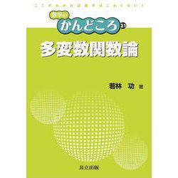 多変数関数論(数学のかんどころ〈21〉) [全集叢書]