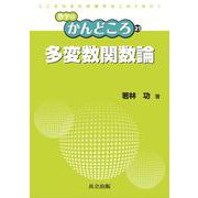 多変数関数論(数学のかんどころ〈21〉) [全集叢書]