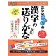 正しいつもりの漢字の送り仮名 [単行本]