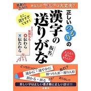 正しいつもりの漢字の送り仮名 [単行本]