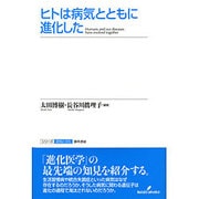 ヒトは病気とともに進化した(シリーズ認知と文化〈9〉) [全集叢書]