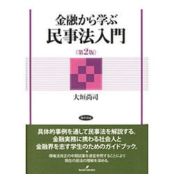 金融から学ぶ民事法入門 第2版 [単行本]
