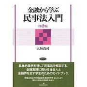 金融から学ぶ民事法入門 第2版 [単行本]