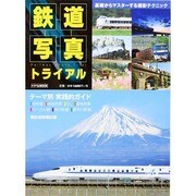 鉄道写真トライアル [ムックその他]