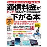 通信料金がビックリするほど下がる本－スマホ、タブレットがこんなに安く使える!（アスペクトムック） [ムックその他]