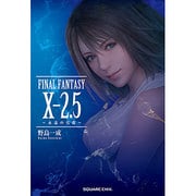 FINAL FANTASY X-2.5 永遠の代償 [新書]