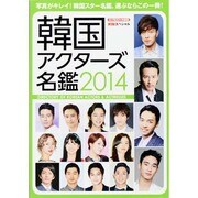 韓国アクターズ名鑑 2014（スクリーン特編版） [ムックその他]