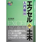 エクセル de 土木 入門編〈2013〉―土木技術者のためのエクセル活用術 [単行本]