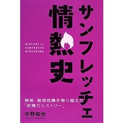 サンフレッチェ情熱史―降格・経営危機を乗り越えた「逆境のヒストリー」 [単行本]
