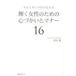 輝く女性のための心づかいとマナー16－おもてなしの心が伝わる [単行本]