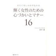 輝く女性のための心づかいとマナー16－おもてなしの心が伝わる [単行本]