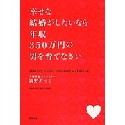 幸せな結婚がしたいなら年収350万円の男を育てなさい [単行本]