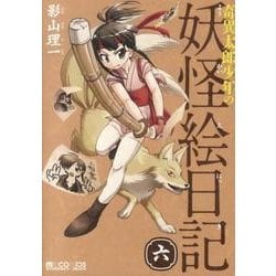 ヨドバシ Com 奇異太郎少年の妖怪絵日記 6 マイクロマガジン コミックス コミック 通販 全品無料配達