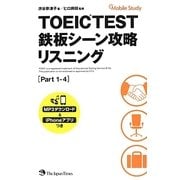 TOEIC TEST鉄板シーン攻略 リスニング(Part 1-4) [単行本]