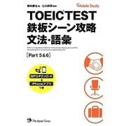 TOEIC TEST鉄板シーン攻略 文法・語彙(Part 5&6) [単行本]