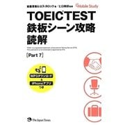 TOEIC TEST鉄板シーン攻略 読解(Part 7) [単行本]