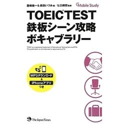 TOEIC TEST鉄板シーン攻略 ボキャブラリー [単行本]