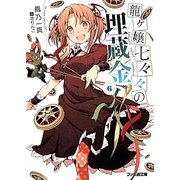 龍ヶ嬢七々々の埋蔵金〈6〉(ファミ通文庫) [文庫]