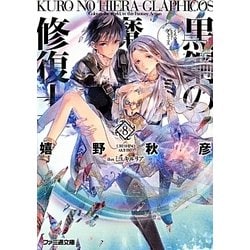 黒鋼(くろ)の魔紋修復士(ヒエラ・グラフィコス)〈8〉(ファミ通文庫) [文庫]