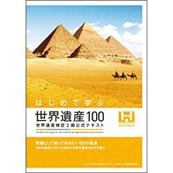 はじめて学ぶ世界遺産100―世界遺産検定3級公式テキスト [単行本]