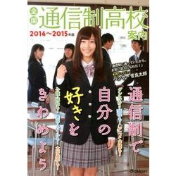 全国通信制高校案内 2014～2015年版－「通信制」で見つけよう!（もうひとつの進路シリーズ） [単行本]