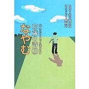 大人になるまでに読みたい15歳の詩〈3〉なやむ [全集叢書]