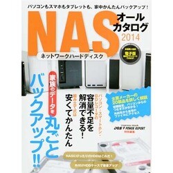 パソコンもスマホもタブレットも、家中かんたんバックアップ! NASオールカタログ2014 [ムックその他]