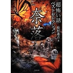 「超」怖い話ベストセレクション 奈落(竹書房文庫) [文庫]