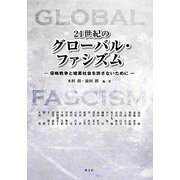 21世紀のグローバル・ファシズム―侵略戦争と暗黒社会を許さないために [単行本]