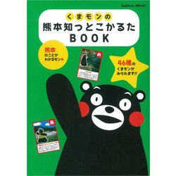 くまモンの熊本知っとこかるたBOOK（Gakken Mook） [ムックその他]
