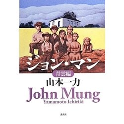 ジョン・マン―青雲編 [単行本]
