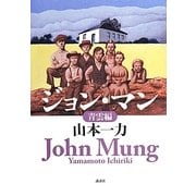 ジョン・マン―青雲編 [単行本]