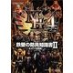 モンスターハンター4 鉄壁の防具知識書〈2〉&オトモ防具 [単行本]