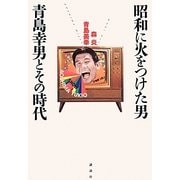 昭和に火をつけた男青島幸男とその時代 [単行本]
