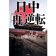日中「再」逆転 [単行本]