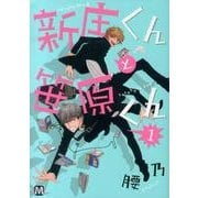 新庄くんと笹原くん 1（MARBLE COMICS） [コミック]