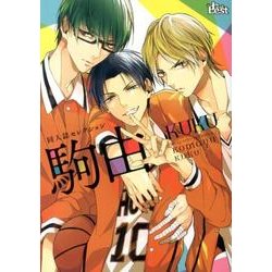 同人誌Sellection　駒由　KUKU(the best best) [コミック]