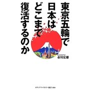 東京五輪で日本はどこまで復活するのか(メディアファクトリー新書) [新書]