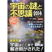 宇宙の謎と不思議2014 [ムックその他]