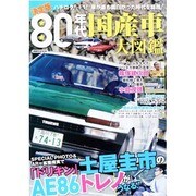 決定版80年代国産車大図鑑 [ムックその他]