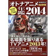 別冊オトナアニメ オトナアニメ年鑑2014 [ムックその他]