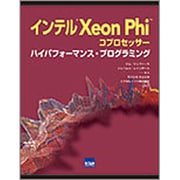 インテルXeon Phiコプロセッサーハイパフォーマンス・プ [単行本]