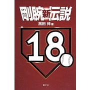 剛腕新伝説 [単行本]
