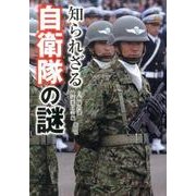 知られざる自衛隊の謎 [文庫]