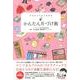 イラストでよくわかるかんたん片づけ術 [単行本]