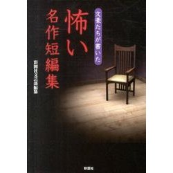 文豪たちが書いた怖い名作短編集 [文庫]