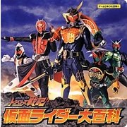 仮面ライダー大百科―仮面ライダー・トラベラーズ戦記(ゲームひみつ大百科〈4〉) [絵本]