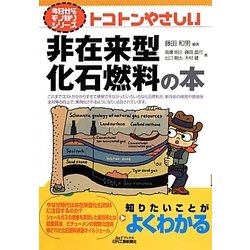 トコトンやさしい非在来型化石燃料の本(B&Tブックス―今日からモノ知りシリーズ) [単行本]